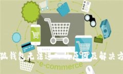 小狐錢包無法進(jìn)入的原因