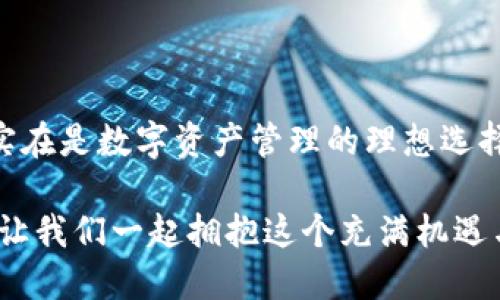 手機(jī)MetaMask安卓版 - 區(qū)塊鏈時(shí)代的新型數(shù)字錢(qián)包

MetaMask, 數(shù)字錢(qián)包, 區(qū)塊鏈/guanjianci

隨著區(qū)塊鏈技術(shù)的不斷發(fā)展，數(shù)字資產(chǎn)的管理越來(lái)越受到人們的關(guān)注。而作為一款廣受歡迎的區(qū)塊鏈錢(qián)包，MetaMask安卓版無(wú)疑是這場(chǎng)數(shù)字資產(chǎn)革命中一顆璀璨的明珠。它不僅支持以太坊及其代幣的管理，還為用戶提供了一個(gè)安全、便捷的數(shù)字貨幣交易平臺(tái)。在當(dāng)今數(shù)字經(jīng)濟(jì)迅猛發(fā)展的時(shí)代，MetaMask安卓版深刻影響著我們的金融生活。讓我們一起探討一下它的魅力所在！

簡(jiǎn)潔易用的界面設(shè)計(jì)

當(dāng)打開(kāi)MetaMask安卓版，映入眼簾的是一個(gè)簡(jiǎn)約而不失大方的界面。無(wú)論是數(shù)字貨幣的獲取、存儲(chǔ)還是轉(zhuǎn)賬，用戶都可以通過(guò)簡(jiǎn)單的操作輕松完成。多么令人振奮！這種設(shè)計(jì)無(wú)疑降低了用戶的入門(mén)門(mén)檻，讓更多人能夠享受到區(qū)塊鏈技術(shù)帶來(lái)的便利和歡樂(lè)。

在界面中，各項(xiàng)功能一目了然，用戶只需經(jīng)過(guò)幾次點(diǎn)擊，便能夠完成數(shù)字貨幣的任意操作。無(wú)論你是初次使用數(shù)字錢(qián)包的新手，還是經(jīng)驗(yàn)豐富的老手，MetaMask都能為你提供順暢的體驗(yàn)。這樣的用戶體驗(yàn)極大地推動(dòng)了區(qū)塊鏈技術(shù)的普及，讓更多人加入到了這個(gè)激動(dòng)人心的數(shù)字經(jīng)濟(jì)時(shí)代。

安全與隱私的雙重保護(hù)

在數(shù)字資產(chǎn)日益豐富的今天，安全性問(wèn)題越發(fā)引起人們的關(guān)注。MetaMask安卓版采用了先進(jìn)的加密技術(shù)，為用戶的私鑰和數(shù)字貨幣提供了安全保護(hù)。用戶的私鑰存儲(chǔ)在本地設(shè)備上，而非網(wǎng)絡(luò)服務(wù)器，這就大大減少了被黑客攻擊的風(fēng)險(xiǎn)，保護(hù)了用戶的資產(chǎn)安全。

而且，MetaMask允許用戶創(chuàng)建多個(gè)賬戶，這意味著你可以為不同的使用場(chǎng)景配置不同的賬戶。例如，你可以設(shè)置一個(gè)用于日常消費(fèi)的賬戶，另一個(gè)用于投資的賬戶。這種賬戶管理方式不僅提高了資產(chǎn)管理的安全性，還讓用戶在不同的交易場(chǎng)景中游刃有余，真正實(shí)現(xiàn)了根據(jù)需求靈活配置資產(chǎn)！

無(wú)需中介，直接交易

在傳統(tǒng)金融體系中，往往需要通過(guò)銀行等中介機(jī)構(gòu)進(jìn)行交易，這不僅增加了時(shí)間成本，還可能產(chǎn)生高昂的手續(xù)費(fèi)。而MetaMask安卓版的出現(xiàn)，完全改變了這一局面。用戶可以通過(guò)錢(qián)包直接與他人進(jìn)行交易，不再需要中介的介入。這種去中心化的交易方式，不僅提高了交易效率，還為用戶節(jié)省了大量的費(fèi)用。

想象一下，您可以在幾秒鐘內(nèi)完成一次跨國(guó)轉(zhuǎn)賬，再也不用擔(dān)心中介費(fèi)用或繁瑣的手續(xù)，這絕對(duì)是一個(gè)多么令人憧憬的未來(lái)啊！這種交易方式的便利性，無(wú)疑會(huì)吸引越來(lái)越多的用戶加入到數(shù)字貨幣的世界。隨時(shí)隨地，與朋友分享數(shù)字資產(chǎn)，再也不是夢(mèng)想！

與DeFi的完美結(jié)合

近年來(lái)，去中心化金融（DeFi）的興起為數(shù)字資產(chǎn)的發(fā)展帶來(lái)了全新的機(jī)遇。MetaMask安卓版不僅支持以太坊網(wǎng)絡(luò)的代幣管理，還與許多流行的DeFi項(xiàng)目完美結(jié)合。用戶可以通過(guò)MetaMask參與到不同的DeFi協(xié)議中，例如流動(dòng)性挖礦、借貸、交易等，讓數(shù)字資產(chǎn)得到充分的利用。

通過(guò)MetaMask，用戶可以輕松連接到DeFi平臺(tái)，參與并享受高收益的金融產(chǎn)品。例如，用戶可以將閑置的數(shù)字資產(chǎn)放入流動(dòng)性池中獲取收益，或者借用其它資產(chǎn)以便更好地進(jìn)行投資。這樣的機(jī)會(huì)實(shí)在是令人興奮！MetaMask不僅是一個(gè)錢(qián)包，更是連接與DeFi世界的橋梁，幫助用戶抓住每一個(gè)財(cái)富增值的機(jī)會(huì)。

跨鏈功能的引領(lǐng)者

盡管以太坊是最流行的區(qū)塊鏈平臺(tái)，但其他區(qū)塊鏈的崛起也讓用戶對(duì)跨鏈交易的需求愈發(fā)強(qiáng)烈。在這方面，MetaMask安卓版的跨鏈功能使得用戶能夠輕松地在不同的區(qū)塊鏈之間進(jìn)行資產(chǎn)轉(zhuǎn)移，這無(wú)疑是數(shù)字錢(qián)包的一大亮點(diǎn)！

通過(guò)MetaMask，用戶可以輕松把某一條鏈上的代幣轉(zhuǎn)移到另一條鏈上，享受不同區(qū)塊鏈的優(yōu)勢(shì)。這不僅讓資產(chǎn)可以多元化配置，還能夠靈活應(yīng)對(duì)市場(chǎng)的波動(dòng)，真正實(shí)現(xiàn)資產(chǎn)的保值增值。這真是一個(gè)令人激動(dòng)的時(shí)刻！無(wú)論你是對(duì)DeFi感興趣，還是對(duì)NFT充滿熱情，MetaMask都能成為你的最佳選擇！

強(qiáng)大的社區(qū)支持與不斷更新

MetaMask不僅僅是一款錢(qián)包，更有著背后強(qiáng)大的社區(qū)支持。MetaMask團(tuán)隊(duì)定期發(fā)布更新，不斷產(chǎn)品的性能以及增加新的功能，確保用戶始終能夠體驗(yàn)到最佳的服務(wù)。同時(shí)，MetaMask的用戶社區(qū)也是極具活力，無(wú)論是技術(shù)支持還是使用經(jīng)驗(yàn)的分享，豐富的內(nèi)容讓新用戶能夠快速上手。

這些優(yōu)點(diǎn)讓MetaMask不僅在產(chǎn)品性能上出眾，更為用戶提供了真實(shí)的人際聯(lián)結(jié)與支持。猶如一座燈塔，MetaMask指引著用戶在復(fù)雜的數(shù)字資產(chǎn)世界中穩(wěn)步前行，而這樣的支持無(wú)疑會(huì)使得用戶更加忠誠(chéng)于這一平臺(tái)，激發(fā)他們的深入探索與創(chuàng)新。

總結(jié)

總而言之，MetaMask安卓版作為一款優(yōu)質(zhì)的數(shù)字錢(qián)包，憑借著簡(jiǎn)潔易用的界面設(shè)計(jì)、安全與隱私的雙重保護(hù)、無(wú)需中介的直接交易、與DeFi的完美結(jié)合以及強(qiáng)大的社區(qū)支持，實(shí)在是數(shù)字資產(chǎn)管理的理想選擇。無(wú)論你是數(shù)字貨幣的忠實(shí)粉絲，還是剛剛踏入?yún)^(qū)塊鏈?zhǔn)澜绲男率?，MetaMask都能為你帶來(lái)無(wú)盡的可能性。

在區(qū)塊鏈的浪潮中，MetaMask必將引領(lǐng)更多的人走向數(shù)字經(jīng)濟(jì)的未來(lái)。隨著技術(shù)的不斷發(fā)展，未來(lái)的MetaMask會(huì)更加精彩，不斷為全球用戶提供愉快的數(shù)字資產(chǎn)管理體驗(yàn)！讓我們一起擁抱這個(gè)充滿機(jī)遇與挑戰(zhàn)的數(shù)字時(shí)代吧！