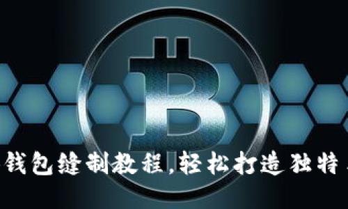 DIY小狐錢包縫制教程，輕松打造獨特手工藝品