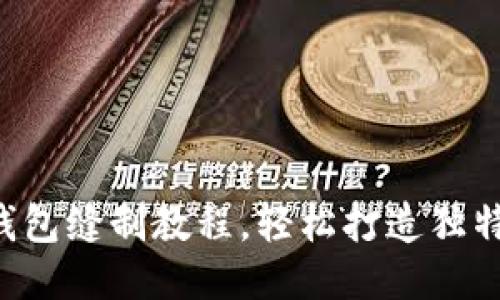 DIY小狐錢包縫制教程，輕松打造獨特手工藝品