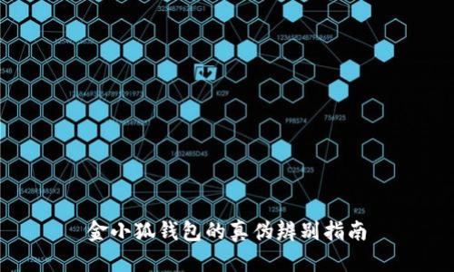 金小狐錢包的真?zhèn)伪鎰e指南
