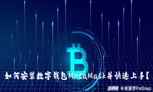如何安裝數(shù)字錢包MetaMask并快速上手？