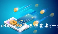 如何在MetaMask中進行簽名：