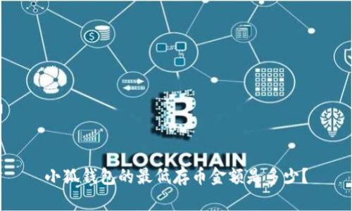 小狐錢包的最低存幣金額是多少？