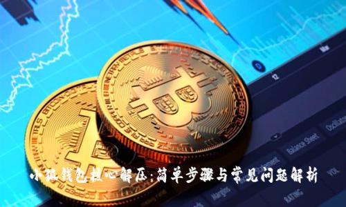 小狐錢包核心解壓：簡單步驟與常見問題解析
