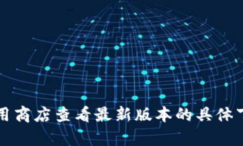 小狐錢包的具體大小會因版本更新而有所變化，但一般情況下，應(yīng)用的大小在5.4 MB左右。您可以通過應(yīng)用商店查看最新版本的具體下載大小。如果需要更多詳細(xì)信息，請確保查看小狐錢包的官方網(wǎng)站或相關(guān)下載頁面，以獲取最準(zhǔn)確的數(shù)據(jù)。