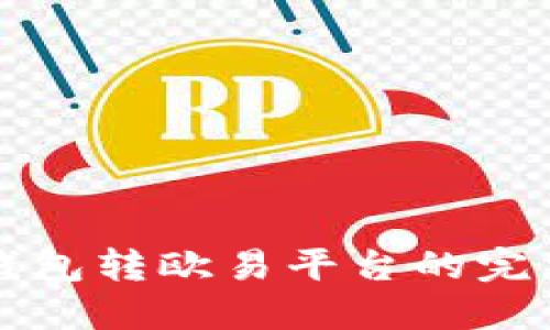 小狐錢包轉(zhuǎn)歐易平臺(tái)的完整指南