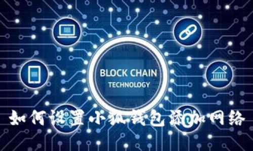 如何設(shè)置小狐錢(qián)包添加網(wǎng)絡(luò)