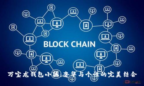 萬(wàn)寶龍錢包小狐：奢華與個(gè)性的完美結(jié)合