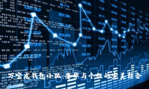 萬(wàn)寶龍錢包小狐：奢華與個(gè)性的完美結(jié)合