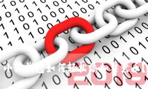 小狐錢包如何輕松添加柴犬幣？