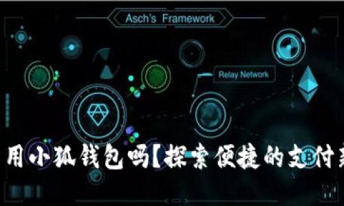 標(biāo)簽

手機(jī)能用小狐錢包嗎？探索便捷的支付新選擇！