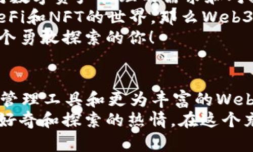   小狐錢包與Web3的區(qū)別詳解：數(shù)字資產(chǎn)的未來(lái)解析 / 

 guanjianci 小狐錢包, Web3, 數(shù)字資產(chǎn) /guanjianci 

引言：數(shù)字時(shí)代的崛起
在當(dāng)今這個(gè)數(shù)字化飛速發(fā)展的時(shí)代，越來(lái)越多的人開(kāi)始接觸和了解加密貨幣、區(qū)塊鏈以及各種去中心化應(yīng)用程序。在這樣的背景下，小狐錢包和Web3成為了許多數(shù)字資產(chǎn)參與者所關(guān)注的熱點(diǎn)。那么，小狐錢包和Web3究竟有何區(qū)別呢？

什么是小狐錢包？
小狐錢包是一個(gè)專為加密資產(chǎn)管理而設(shè)計(jì)的數(shù)字錢包，它不僅支撐用戶存儲(chǔ)、發(fā)送和接收各類數(shù)字貨幣，還可以連接和交互各種區(qū)塊鏈應(yīng)用。某種程度上說(shuō)，小狐錢包就像一扇通往數(shù)字資產(chǎn)世界的窗戶，它幫助用戶更加便捷地管理和使用他們的加密資產(chǎn)。
最吸引人的地方在于，小狐錢包簡(jiǎn)潔友好的用戶界面，讓用戶即使沒(méi)有太多的技術(shù)背景也能夠輕松上手。此外，小狐錢包的一些獨(dú)特功能，如一鍵兌換不同資產(chǎn)、實(shí)時(shí)行情查詢等，極大地方便了用戶的數(shù)字資產(chǎn)管理。

什么是Web3？
Web3是互聯(lián)網(wǎng)的下一代發(fā)展趨勢(shì)，它強(qiáng)調(diào)去中心化、用戶數(shù)據(jù)的自主掌控以及智能合約的應(yīng)用。在Web3的世界里，用戶將不再是單純的內(nèi)容消費(fèi)者，而是成為內(nèi)容的創(chuàng)造者、擁有者和收益者。這種變化意味著，用戶可以在互聯(lián)網(wǎng)上有更多的話語(yǔ)權(quán)和經(jīng)濟(jì)收益。
Web3的核心理念是構(gòu)建一個(gè)開(kāi)放、透明和自主的網(wǎng)絡(luò)環(huán)境，這不僅可以提升用戶的隱私和安全性，同時(shí)也為開(kāi)發(fā)者提供了一個(gè)更為自由的創(chuàng)造空間。大多數(shù)令人興奮的去中心化應(yīng)用（DApps）就是在這一理念下誕生的！

小狐錢包與Web3的核心區(qū)別
雖然小狐錢包和Web3都與數(shù)字資產(chǎn)息息相關(guān)，但它們本質(zhì)上是截然不同的概念。首先，小狐錢包作為一種工具，主要用于管理用戶的數(shù)字資產(chǎn)，而Web3則是一個(gè)大的生態(tài)系統(tǒng)和理念，代表著互聯(lián)網(wǎng)的發(fā)展方向。可謂是“工具”與“環(huán)境”的結(jié)合。
小狐錢包的主要功能在于支持多種加密貨幣，用戶可以在錢包中輕松管理這些資產(chǎn)。而Web3則關(guān)注的是整個(gè)網(wǎng)絡(luò)的運(yùn)作方式，涉及智能合約、去中心化自治組織（DAO）等更為復(fù)雜的概念。

功能與應(yīng)用場(chǎng)景
小狐錢包的應(yīng)用場(chǎng)景主要聚焦在個(gè)人用戶的日常使用，用戶可以通過(guò)小狐錢包進(jìn)行加密貨幣的交易、資產(chǎn)的轉(zhuǎn)移，還可以參與一些特定的區(qū)塊鏈項(xiàng)目。小狐錢包在數(shù)字交易的便捷性和安全性上做了大量的工作，讓用戶在進(jìn)行資產(chǎn)管理時(shí)感到更加放心。
而Web3的應(yīng)用則更為廣泛，涉及到去中心化金融（DeFi）、非同質(zhì)化代幣（NFT）以及去中心化社交網(wǎng)絡(luò)等各個(gè)方面。通過(guò)Web3的架構(gòu)，開(kāi)發(fā)者可以創(chuàng)造出無(wú)數(shù)具有創(chuàng)新和獨(dú)特性的應(yīng)用程序，這些應(yīng)用能夠?qū)崿F(xiàn)更為復(fù)雜的交易與交互形式，給用戶提供了全新的體驗(yàn)！

安全與隱私
在數(shù)字資產(chǎn)管理中，安全和隱私是用戶最為關(guān)心的問(wèn)題。小狐錢包提供了多重安全保障，用戶可以通過(guò)私鑰來(lái)掌控自己的資產(chǎn)，確保資金的安全。不僅如此，小狐錢包還致力于提升用戶的隱私保護(hù)，盡量降低外部攻擊的風(fēng)險(xiǎn)。
另一方面，Web3的去中心化特性本身就意味著更高的隱私保護(hù)。用戶的無(wú)身份化交易和去中心化的架構(gòu)設(shè)計(jì)使得個(gè)人信息不易泄露，同時(shí)也減少了單點(diǎn)故障的風(fēng)險(xiǎn)，保障了用戶的安全感。

用戶體驗(yàn)
小狐錢包以其簡(jiǎn)單易用的界面，致力于為用戶提供友好的使用體驗(yàn)。無(wú)論是新手還是老手，都可以在小狐錢包中找到其所需的功能和服務(wù)。這種便捷的用戶體驗(yàn)極大地降低了用戶的學(xué)習(xí)成本，吸引了不少用戶入駐。
而Web3的用戶體驗(yàn)則更為復(fù)雜，因?yàn)樗婕暗礁嗟募夹g(shù)概念和應(yīng)用環(huán)境。盡管去中心化應(yīng)用程序充滿創(chuàng)意和潛力，但仍然需要用戶具備一定的技術(shù)背景才能夠順利使用，并獲得最佳體驗(yàn)。這也是當(dāng)前Web3仍在努力完善的一個(gè)方面。在不久的將來(lái)，我們相信Web3會(huì)更加注重用戶體驗(yàn)的，使更多的人能夠輕松融入這一新興領(lǐng)域！

總結(jié)：選擇的邏輯
綜合來(lái)看，小狐錢包和Web3是處于同一領(lǐng)域但又有著不同側(cè)重點(diǎn)的兩個(gè)概念。對(duì)于用戶而言，選擇使用小狐錢包或是深入探索Web3，主要取決于他們對(duì)數(shù)字資產(chǎn)管理的需求和對(duì)技術(shù)的適應(yīng)能力。
如果你只是想簡(jiǎn)單地管理和交易你的加密資產(chǎn)，小狐錢包肯定是一個(gè)很好的選擇！然而如果你對(duì)去中心化的未來(lái)充滿好奇，愿意更深入地探索DApps、DeFi和NFT的世界，那么Web3將會(huì)為你打開(kāi)全新的大門。
無(wú)論選擇哪個(gè)，都代表著你在數(shù)字資產(chǎn)領(lǐng)域邁出了重要的一步，值得歡呼與慶賀！多么令人振奮的時(shí)代??！這個(gè)充滿機(jī)遇和挑戰(zhàn)的數(shù)字時(shí)代，等待著每一個(gè)勇敢探索的你！

未來(lái)展望
隨著數(shù)字資產(chǎn)的不斷發(fā)展，小狐錢包和Web3都在不斷與升級(jí)中?？梢灶A(yù)見(jiàn)，未來(lái)這兩者之間的界限會(huì)越來(lái)越模糊，可能會(huì)出現(xiàn)更多更為高效的數(shù)字資產(chǎn)管理工具和更為豐富的Web3應(yīng)用！
對(duì)于希望在數(shù)字世界中占有一席之地的用戶而言，了解這兩者的區(qū)別，以及如何利用它們各自的優(yōu)點(diǎn)，將是非常關(guān)鍵的！無(wú)論你選擇哪條道路，記得保持好奇和探索的熱情，在這個(gè)充滿可能性的數(shù)字世界中，盡情綻放自我吧！
