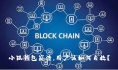 小狐錢包崩潰，用戶該如