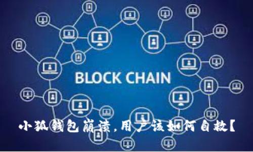 小狐錢包崩潰，用戶該如何自救？