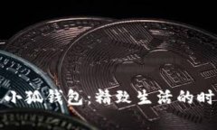 稻草人小狐錢(qián)包：精致生