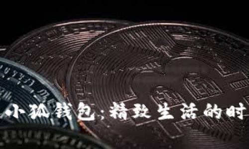 稻草人小狐錢包:精致生活的時尚選擇