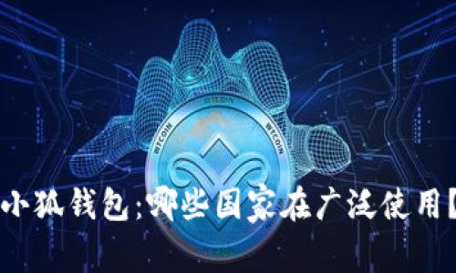 小狐錢(qián)包：哪些國(guó)家在廣泛使用？