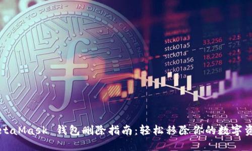 MetaMask 錢包刪除指南:輕松移除你的數(shù)字資產(chǎn)