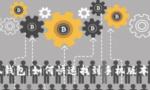 小狐錢(qián)包:如何快速找到手機(jī)版本入口