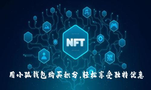 用小狐錢包購買積分，輕松享受獨(dú)特優(yōu)惠