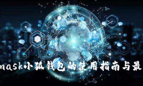 Metamask小狐錢包的使用指南與最佳實(shí)踐