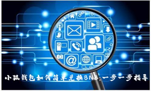 小狐錢包如何簡單兌換BNB:一步一步指導(dǎo)