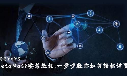 feerors  
MetaMask安裝教程：一步步教你如何輕松設(shè)置！
