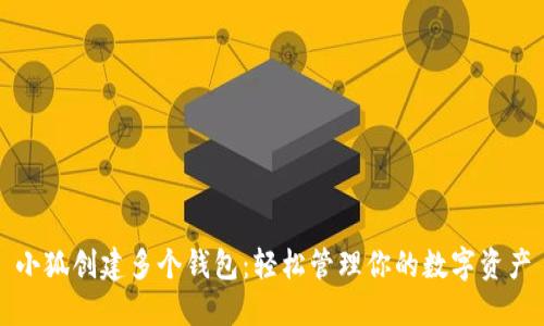 小狐創(chuàng)建多個錢包：輕松管理你的數(shù)字資產(chǎn)