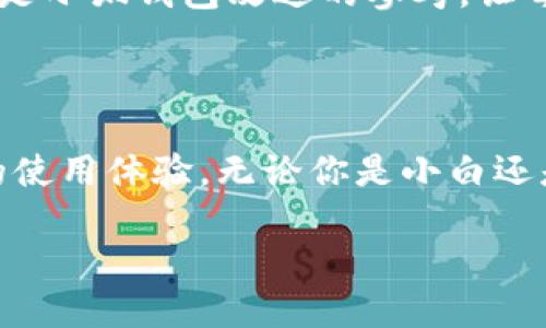 小狐錢包的好處是什么？探索數(shù)字錢包的無限可能性

小狐錢包, 數(shù)字錢包, 加密貨幣/guanjianci

什么是小狐錢包？

小狐錢包，顧名思義，是一個專為數(shù)字資產(chǎn)和加密貨幣而設(shè)計的錢包應(yīng)用程序。它的出現(xiàn)為我們帶來了更多便捷的支付方式和資產(chǎn)管理手段。隨著區(qū)塊鏈技術(shù)的發(fā)展，數(shù)字貨幣愈發(fā)成為現(xiàn)代經(jīng)濟(jì)生活的一部分，而小狐錢包正是這股浪潮中的一顆璀璨明珠！

便捷的資產(chǎn)管理

在這個快節(jié)奏的時代，能否高效地管理個人資產(chǎn)至關(guān)重要。小狐錢包提供了一個的界面，讓用戶可以方便地查看和管理自己的數(shù)字資產(chǎn)。無論是比特幣、以太坊，還是其他類型的加密貨幣，小狐錢包都能為你提供一站式的服務(wù)！只需輕輕一點，就能查看到自己資產(chǎn)的實時動態(tài)——多么令人驚喜！

安全性保障

數(shù)字資產(chǎn)的安全性是所有用戶關(guān)注的重點。小狐錢包采用了最新的加密技術(shù)和多個安全防護(hù)機(jī)制，確保用戶的資金安全無憂。每一個交易都經(jīng)過嚴(yán)格的數(shù)據(jù)加密處理，防止黑客攻擊和欺詐行為。如果你關(guān)心個人隱私和資產(chǎn)安全，小狐錢包絕對值得信賴！

多樣的支付方式

使用小狐錢包不僅可以存儲和管理數(shù)字資產(chǎn)，還能實現(xiàn)多種支付功能。用戶可以通過小狐錢包進(jìn)行線上購物、轉(zhuǎn)賬、支付賬單等，這一切都變得如此簡單高效。試想一下，你可以與朋友分賬、購買心儀的商品，而不用擔(dān)心攜帶現(xiàn)金或銀行卡的麻煩，真是太方便了！

用戶友好的體驗

小狐錢包為用戶提供了直觀友好的操作界面，減少了新手上手的難度。即使對數(shù)字貨幣還不太熟悉的用戶，也能快速掌握！此外，小狐錢包還配備了多種教程和指南，幫助用戶了解加密貨幣的基礎(chǔ)知識和使用技巧。對于那些希望入門數(shù)字貨幣的人來說，小狐錢包無疑是最好的伙伴！

實時行情數(shù)據(jù)

投資數(shù)字貨幣最重要的就是及時獲取市場信息。小狐錢包提供了實時行情數(shù)據(jù)，讓你能夠隨時掌握市場動向。在這個瞬息萬變的市場中，及時的信息無疑能幫助你做出更明智的決策。想象一下，當(dāng)你看到某種數(shù)字貨幣價格暴漲的瞬間，就能立即進(jìn)行交易，這種快感令人陶醉！

社交功能的融合

小狐錢包不僅是一個簡單的數(shù)字資產(chǎn)管理工具，更是一個社交平臺。用戶可以在小狐錢包內(nèi)與朋友進(jìn)行互動，分享投資心得和使用技巧。這樣的社交功能為用戶提供了更多交流的機(jī)會，也增強(qiáng)了社區(qū)的連結(jié)感！

參與社區(qū)活動

另外，小狐錢包會定期舉行各種線上活動和促銷，例如加密貨幣的空投、交易手續(xù)費的優(yōu)惠等。通過參與這些活動，用戶不僅能夠獲得額外的收益，還能加深對數(shù)字貨幣的了解，多么令人期待的機(jī)會??！

持續(xù)的技術(shù)更新

為了更好地服務(wù)用戶，小狐錢包不斷進(jìn)行技術(shù)更新和版本。無論是增加新的功能，還是改進(jìn)用戶體驗，小狐錢包都在不遺余力地追求卓越。用戶的反饋和使用體驗都是小狐錢包改進(jìn)的參考，讓每個用戶的聲音都能被聽到，多么貼心的做法！

總結(jié)：值得信賴的小狐錢包

總的來說，小狐錢包是一個全面、便捷、安全的數(shù)字錢包解決方案。它不僅能夠幫助用戶高效管理數(shù)字資產(chǎn)，還能通過多樣化的支付方式和人性化的設(shè)計，提升用戶的使用體驗。無論你是小白還是老手，小狐錢包都能為你提供所需的服務(wù)。隨著數(shù)字經(jīng)濟(jì)的快速發(fā)展，小狐錢包無疑將成為你理財和購物的新伙伴，帶你探索數(shù)字世界的無限可能性，快來加入吧！

讓我們一起迎接數(shù)字資產(chǎn)的未來，享受科技帶來的便利和樂趣！