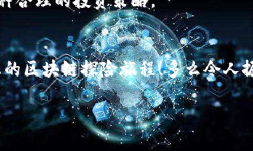   如何通過(guò)MetaMask高效管理EOS資產(chǎn)并參與生態(tài)活動(dòng) / 

 guanjianci EOS, MetaMask, 加密資產(chǎn) /guanjianzi 

前言
在當(dāng)今數(shù)字貨幣的浪潮中，各種區(qū)塊鏈項(xiàng)目層出不窮，其中EOS無(wú)疑是一個(gè)備受矚目的明星。發(fā)行于2018年的EOS以其高擴(kuò)展性和卓越的性能贏得了廣泛關(guān)注。而MetaMask作為一款流行的加密錢(qián)包，幫助用戶方便地管理和交易以太坊及其代幣。近年來(lái)，隨著DeFi和NFT的興起，越來(lái)越多的EOS用戶希望通過(guò)MetaMask來(lái)管理他們的數(shù)字資產(chǎn)。這是一個(gè)多么令人振奮的趨勢(shì)??！在這篇文章中，我們將詳細(xì)探討如何通過(guò)MetaMask有效管理EOS資產(chǎn)，參與生態(tài)活動(dòng)，甚至與DApp互動(dòng)。

什么是EOS？
EOS（Enterprise Operation System）是一種基于區(qū)塊鏈的智能合約平臺(tái)，旨在支持企業(yè)級(jí)應(yīng)用，其具有高度的可擴(kuò)展性和使用方便性。EOS的設(shè)計(jì)理念在于解決以太坊目前面臨的擴(kuò)展性問(wèn)題，通過(guò)高性能的共識(shí)機(jī)制和動(dòng)態(tài)資源管理，使得開(kāi)發(fā)者可以更加高效地創(chuàng)建DApp（去中心化應(yīng)用）。

MetaMask是什么？
MetaMask是一款流行的瀏覽器擴(kuò)展錢(qián)包，支持以太坊及其兼容代幣的存儲(chǔ)和交易。用戶可以通過(guò)MetaMask輕松地與去中心化應(yīng)用（如DeFi、NFT市場(chǎng)）進(jìn)行交互。多年來(lái)，MetaMask已經(jīng)成為加密貨幣用戶和開(kāi)發(fā)者的必備工具。通過(guò)MetaMask，創(chuàng)作者和投資者能夠方便地在以太坊生態(tài)系統(tǒng)中導(dǎo)航，并參與到各種和EOS相關(guān)的活動(dòng)中。

如何設(shè)置MetaMask？
對(duì)于新手來(lái)說(shuō)，設(shè)置MetaMask錢(qián)包并管理EOS資產(chǎn)聽(tīng)起來(lái)可能有些復(fù)雜，但實(shí)際上過(guò)程相對(duì)簡(jiǎn)單。首先，用戶需要在瀏覽器中安裝MetaMask擴(kuò)展，隨后進(jìn)行必要的設(shè)置，包括創(chuàng)建錢(qián)包、設(shè)置密碼以及備份助記詞。請(qǐng)務(wù)必妥善保存助記詞，以防丟失。同時(shí)，用戶應(yīng)當(dāng)注意網(wǎng)絡(luò)安全，確保在安全的環(huán)境中進(jìn)行操作。

如何在MetaMask中添加EOS網(wǎng)絡(luò)？
雖然MetaMask原生支持以太坊，但用戶可以通過(guò)自定義RPC來(lái)連接EOS網(wǎng)絡(luò)。以下是添加EOS網(wǎng)絡(luò)的基本步驟：
ul
  li打開(kāi)MetaMask，點(diǎn)擊右上角的賬戶頭像，選擇“設(shè)置”；/li
  li在設(shè)置中找到“網(wǎng)絡(luò)”，點(diǎn)擊“添加網(wǎng)絡(luò)”；/li
  li輸入EOS網(wǎng)絡(luò)的RPC地址、鏈ID及其他參數(shù)（網(wǎng)上有許多相關(guān)的資料可以參考）；/li
  li保存設(shè)置，切換至新添加的EOS網(wǎng)絡(luò)即可！/li
/ul
通過(guò)以上簡(jiǎn)單的步驟，用戶就可以為他們的MetaMask錢(qián)包添加EOS網(wǎng)絡(luò)，享受高效管理資產(chǎn)的便利。

如何在MetaMask中管理EOS資產(chǎn)？
添加完整的EOS網(wǎng)絡(luò)后，用戶可以在MetaMask中方便地管理他們的EOS資產(chǎn)。這包括收發(fā)EOS、查看余額和交易記錄等操作。想象一下，您在一個(gè)愉快的下午，暫停手邊的工作，打開(kāi)MetaMask，查看自己最新的EOS資產(chǎn)和交易，這種感覺(jué)是無(wú)法用金錢(qián)來(lái)衡量的，真是太令人興奮了！

參與EOS生態(tài)活動(dòng)
EOS生態(tài)系統(tǒng)含有眾多的DApp，這些應(yīng)用提供了豐富的功能，如去中心化交易所（DEX）、借貸平臺(tái)、游戲等。通過(guò)MetaMask，用戶能夠迅速訪問(wèn)這些應(yīng)用，直接參與到生態(tài)活動(dòng)中。例如，在去中心化交易所上交換資產(chǎn)，或是在借貸平臺(tái)上進(jìn)行投資。每一步的參與都不僅僅是金錢(qián)的投入，更是對(duì)區(qū)塊鏈未來(lái)的信心和對(duì)新技術(shù)的探索。

與EOS DApp的互動(dòng)
許多開(kāi)發(fā)者和團(tuán)隊(duì)正在構(gòu)建有趣的DApp，通過(guò)MetaMask用戶可以方便地與這些DApp互動(dòng)。想象一下，您正在玩一款基于EOS的游戲，您可以通過(guò)MetaMask直接使用您的EOS進(jìn)行交易，購(gòu)買(mǎi)虛擬物品或是參與活動(dòng)。這種無(wú)縫的體驗(yàn)使得區(qū)塊鏈的使用變得更加友好，令人嘆為觀止！

安全性與最佳實(shí)踐
在享受數(shù)字貨幣投資與交易的樂(lè)趣同時(shí)，用戶也應(yīng)當(dāng)重視安全性。MetaMask錢(qián)包的安全取決于您的密碼和助記詞。確保密碼復(fù)雜且難以猜測(cè)，不要將助記詞泄露給任何人。此外，采用冷存儲(chǔ)或者硬件錢(qián)包保存大額資產(chǎn)也是一種合理的投資策略。

總結(jié)
通過(guò)本篇文章，我們?nèi)嫣接懥巳绾卫肕etaMask高效管理和參與EOS生態(tài)覆蓋的各項(xiàng)活動(dòng)。EOS的潛力以及MetaMask的便利性使得這一組合無(wú)疑是數(shù)字資產(chǎn)管理的理想選擇。希望各位讀者能夠充分利用這些信息，開(kāi)啟您的區(qū)塊鏈探險(xiǎn)旅程！多么令人振奮的未來(lái)啊，區(qū)塊鏈技術(shù)正在悄然改變我們的生活！

無(wú)論您是新手還是資深玩家，都可以通過(guò)MetaMask與EOS的高效結(jié)合，獲得最佳的數(shù)字資產(chǎn)管理體驗(yàn)。在這個(gè)信息爆炸的時(shí)代，跟上技術(shù)的步伐至關(guān)重要，希望您能夠在EOS的世界中發(fā)現(xiàn)無(wú)限可能！