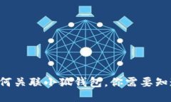 TP錢(qián)包如何關(guān)聯(lián)小狐錢(qián)包，