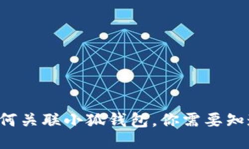 TP錢包如何關(guān)聯(lián)小狐錢包，你需要知道的步驟！