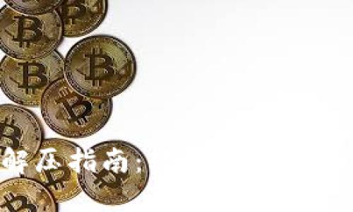 小狐錢包解壓指南：輕松解決壓縮文件問題！