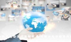 : 小狐錢包安裝問題解析：