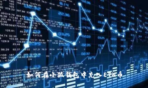 如何在小狐錢包中充入ETH幣