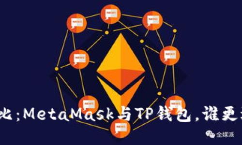 全面對比：MetaMask與TP錢包，誰更適合你？
