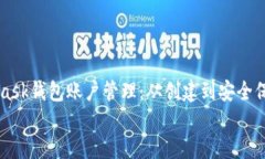     MetaMask錢包賬戶管理：