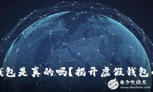 小狐錢包是真的嗎？揭開虛假錢包的面紗