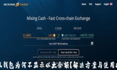 小狐錢包為何不顯示以太