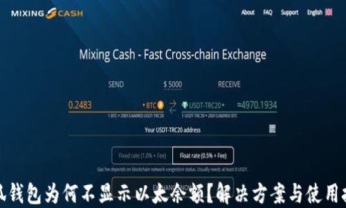 
小狐錢包為何不顯示以太余額？解決方案與使用技巧