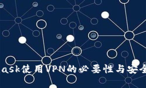 Metamask使用VPN的必要性與安全性剖析