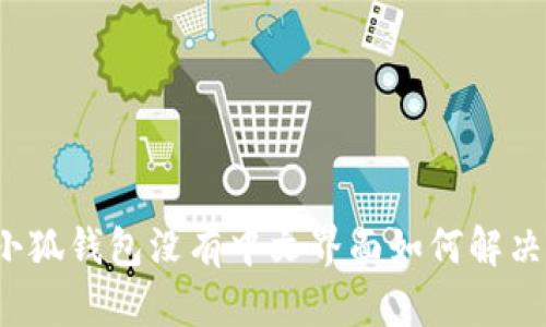 小狐錢包沒有中文界面如何解決？