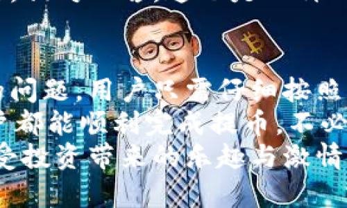   解決小狐錢包提幣顯示零的問題！ / 

 guanjianci 小狐錢包, 提幣, 電子錢包 /guanjianci 

引言
在現(xiàn)代數(shù)字貨幣的世界里，電子錢包已經(jīng)成為了我們管理和交易投資的必備工具。而小狐錢包作為一款備受歡迎的電子錢包，因其便捷的操作和安全的機(jī)制而受到眾多用戶的青睞。然而，有時候用戶在提幣的時候會遇到提幣顯示零的困擾，讓人感到焦慮和困惑。此時，我們應(yīng)該如何解決這個問題呢？

小狐錢包簡介
小狐錢包是一款具有多重功能的數(shù)字資產(chǎn)管理工具，它不僅可以存儲和管理多種加密貨幣，還能夠進(jìn)行便捷的交易、查看行情、進(jìn)行資產(chǎn)統(tǒng)計等。不過，盡管小狐錢包功能強(qiáng)大，偶爾出現(xiàn)的問題也讓用戶感到無奈，特別是在提幣操作中，一旦出現(xiàn)顯示零的情況，用戶往往會陷入對資金的擔(dān)憂之中。

提幣顯示零的常見原因
提幣顯示零的原因可能多種多樣，以下是一些常見的原因，我們需要仔細(xì)分析：

h41. 余額不足/h4
首先，最簡單直接的原因可能是您的賬戶余額不足以進(jìn)行提幣操作。很多用戶在操作時，由于沒有仔細(xì)核對余額，導(dǎo)致提幣時顯示為零。建議您在提幣前一定要確認(rèn)您的錢包中是否有足夠的資產(chǎn)支持此次交易！多么令人振奮的是，解決這個問題往往只需要回到主界面查看余額就可以了！

h42. 網(wǎng)絡(luò)問題/h4
其次，網(wǎng)絡(luò)連接的問題也可能導(dǎo)致提幣顯示零。一旦網(wǎng)絡(luò)不穩(wěn)定，或是連接失敗，錢包與區(qū)塊鏈網(wǎng)絡(luò)之間的數(shù)據(jù)交流會受到影響，從而無法正常顯示提幣金額。確保網(wǎng)絡(luò)連接穩(wěn)定，能夠幫助您順利完成提幣交易。

h43. 錢包軟件故障/h4
另外，錢包軟件自身的故障也是一個不可忽視的因素。有時軟件的更新滯后，或是存在某些bug，都會導(dǎo)致提幣功能異常。在這種情況下，建議您嘗試重啟錢包，或是更新到最新版本，看看問題是否得到解決。

h44. 提幣額度限制/h4
此外，不同錢包對提幣次數(shù)和額度都有一定的限制。如果您在短時間內(nèi)頻繁提幣，可能會碰到額度限制的情況。建議了解小狐錢包的相關(guān)提幣政策，合理安排提幣操作，以免造成不必要的麻煩。

如何解決提幣顯示零的問題
面對提幣顯示零的問題，用戶可以按照以下幾步進(jìn)行排查和解決：

h4第一步：檢查余額/h4
如前所述，首先要確認(rèn)您的錢包余額是否足夠。打開小狐錢包，查看主界面中的賬戶余額，確保您想要提取的金額是可用的。如果余額不足，您需要先進(jìn)行充值，確保資金到位。

h4第二步：檢查網(wǎng)絡(luò)連接/h4
其次，檢查您的網(wǎng)絡(luò)連接情況?？梢試L試重新連接Wi-Fi，或是切換到移動數(shù)據(jù)，看是否能夠改善提幣的顯示狀況。如果您在使用公共Wi-Fi，建議切換到更加可靠的網(wǎng)絡(luò)環(huán)境，避免因網(wǎng)絡(luò)不暢導(dǎo)致的操作失敗。

h4第三步：重啟應(yīng)用/h4
如果檢查了余額和網(wǎng)絡(luò)后，仍然遇到顯示零的問題，可以嘗試關(guān)閉小狐錢包的應(yīng)用程序，稍等片刻后重新打開。有時候，應(yīng)用程序的小故障會通過這種方式得到解決，真是一個簡單而有效的辦法！

h4第四步：更新軟件/h4
有些用戶在使用中忘記更新小狐錢包的版本，導(dǎo)致一些功能異常。您可以進(jìn)入應(yīng)用商店檢查是否有新的更新推送，及時更新為最新版本，確保您在使用最新的技術(shù)和安全措施。

h4第五步：聯(lián)系客服/h4
如果以上步驟仍然無法解決問題，不妨聯(lián)系小狐錢包的客服團(tuán)隊。他們通常能夠提供專業(yè)的指導(dǎo)和幫助，解答您在使用中遇到的各種問題。相對而言，這也是一種比較安全和有效的解決方案！

總結(jié)與建議
在現(xiàn)代數(shù)字貨幣交易中，電子錢包的安全性和便利性是用戶非常重視的因素。作為一款優(yōu)秀的小狐錢包，如果在提幣中出現(xiàn)余額顯示零的問題，用戶只需仔細(xì)按照上述步驟檢查，通常都能找到問題所在并妥善解決。
同時，用戶在使用小狐錢包時，建議定期檢查賬戶余額，保持良好的網(wǎng)絡(luò)環(huán)境，并隨時關(guān)注軟件更新，以確保使用流暢和安全。希望每位用戶都能順利完成提幣，不必在此類問題上浪費(fèi)時間與精力！
最后，讓我們共同期待小狐錢包在未來的更新中，能夠提供更加完善的功能與用戶體驗(yàn)，助力每位用戶在數(shù)字貨幣的世界中自由暢行，享受投資帶來的樂趣與激情！