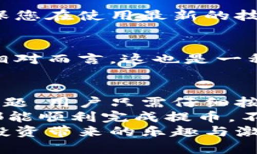   解決小狐錢包提幣顯示零的問題！ / 

 guanjianci 小狐錢包, 提幣, 電子錢包 /guanjianci 

引言
在現(xiàn)代數(shù)字貨幣的世界里，電子錢包已經(jīng)成為了我們管理和交易投資的必備工具。而小狐錢包作為一款備受歡迎的電子錢包，因其便捷的操作和安全的機(jī)制而受到眾多用戶的青睞。然而，有時候用戶在提幣的時候會遇到提幣顯示零的困擾，讓人感到焦慮和困惑。此時，我們應(yīng)該如何解決這個問題呢？

小狐錢包簡介
小狐錢包是一款具有多重功能的數(shù)字資產(chǎn)管理工具，它不僅可以存儲和管理多種加密貨幣，還能夠進(jìn)行便捷的交易、查看行情、進(jìn)行資產(chǎn)統(tǒng)計等。不過，盡管小狐錢包功能強(qiáng)大，偶爾出現(xiàn)的問題也讓用戶感到無奈，特別是在提幣操作中，一旦出現(xiàn)顯示零的情況，用戶往往會陷入對資金的擔(dān)憂之中。

提幣顯示零的常見原因
提幣顯示零的原因可能多種多樣，以下是一些常見的原因，我們需要仔細(xì)分析：

h41. 余額不足/h4
首先，最簡單直接的原因可能是您的賬戶余額不足以進(jìn)行提幣操作。很多用戶在操作時，由于沒有仔細(xì)核對余額，導(dǎo)致提幣時顯示為零。建議您在提幣前一定要確認(rèn)您的錢包中是否有足夠的資產(chǎn)支持此次交易！多么令人振奮的是，解決這個問題往往只需要回到主界面查看余額就可以了！

h42. 網(wǎng)絡(luò)問題/h4
其次，網(wǎng)絡(luò)連接的問題也可能導(dǎo)致提幣顯示零。一旦網(wǎng)絡(luò)不穩(wěn)定，或是連接失敗，錢包與區(qū)塊鏈網(wǎng)絡(luò)之間的數(shù)據(jù)交流會受到影響，從而無法正常顯示提幣金額。確保網(wǎng)絡(luò)連接穩(wěn)定，能夠幫助您順利完成提幣交易。

h43. 錢包軟件故障/h4
另外，錢包軟件自身的故障也是一個不可忽視的因素。有時軟件的更新滯后，或是存在某些bug，都會導(dǎo)致提幣功能異常。在這種情況下，建議您嘗試重啟錢包，或是更新到最新版本，看看問題是否得到解決。

h44. 提幣額度限制/h4
此外，不同錢包對提幣次數(shù)和額度都有一定的限制。如果您在短時間內(nèi)頻繁提幣，可能會碰到額度限制的情況。建議了解小狐錢包的相關(guān)提幣政策，合理安排提幣操作，以免造成不必要的麻煩。

如何解決提幣顯示零的問題
面對提幣顯示零的問題，用戶可以按照以下幾步進(jìn)行排查和解決：

h4第一步：檢查余額/h4
如前所述，首先要確認(rèn)您的錢包余額是否足夠。打開小狐錢包，查看主界面中的賬戶余額，確保您想要提取的金額是可用的。如果余額不足，您需要先進(jìn)行充值，確保資金到位。

h4第二步：檢查網(wǎng)絡(luò)連接/h4
其次，檢查您的網(wǎng)絡(luò)連接情況?？梢試L試重新連接Wi-Fi，或是切換到移動數(shù)據(jù)，看是否能夠改善提幣的顯示狀況。如果您在使用公共Wi-Fi，建議切換到更加可靠的網(wǎng)絡(luò)環(huán)境，避免因網(wǎng)絡(luò)不暢導(dǎo)致的操作失敗。

h4第三步：重啟應(yīng)用/h4
如果檢查了余額和網(wǎng)絡(luò)后，仍然遇到顯示零的問題，可以嘗試關(guān)閉小狐錢包的應(yīng)用程序，稍等片刻后重新打開。有時候，應(yīng)用程序的小故障會通過這種方式得到解決，真是一個簡單而有效的辦法！

h4第四步：更新軟件/h4
有些用戶在使用中忘記更新小狐錢包的版本，導(dǎo)致一些功能異常。您可以進(jìn)入應(yīng)用商店檢查是否有新的更新推送，及時更新為最新版本，確保您在使用最新的技術(shù)和安全措施。

h4第五步：聯(lián)系客服/h4
如果以上步驟仍然無法解決問題，不妨聯(lián)系小狐錢包的客服團(tuán)隊。他們通常能夠提供專業(yè)的指導(dǎo)和幫助，解答您在使用中遇到的各種問題。相對而言，這也是一種比較安全和有效的解決方案！

總結(jié)與建議
在現(xiàn)代數(shù)字貨幣交易中，電子錢包的安全性和便利性是用戶非常重視的因素。作為一款優(yōu)秀的小狐錢包，如果在提幣中出現(xiàn)余額顯示零的問題，用戶只需仔細(xì)按照上述步驟檢查，通常都能找到問題所在并妥善解決。
同時，用戶在使用小狐錢包時，建議定期檢查賬戶余額，保持良好的網(wǎng)絡(luò)環(huán)境，并隨時關(guān)注軟件更新，以確保使用流暢和安全。希望每位用戶都能順利完成提幣，不必在此類問題上浪費(fèi)時間與精力！
最后，讓我們共同期待小狐錢包在未來的更新中，能夠提供更加完善的功能與用戶體驗(yàn)，助力每位用戶在數(shù)字貨幣的世界中自由暢行，享受投資帶來的樂趣與激情！