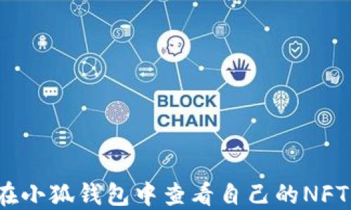 
如何在小狐錢包中查看自己的NFT資產(chǎn)？