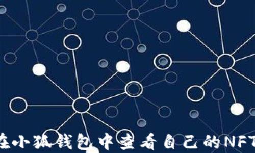 
如何在小狐錢包中查看自己的NFT資產(chǎn)？