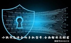 小狐錢包適合的手機型號