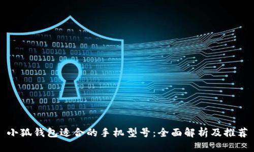 小狐錢包適合的手機(jī)型號(hào)：全面解析及推薦