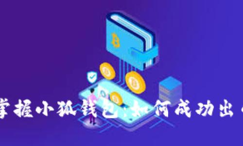 掌握小狐錢(qián)包：如何成功出幣
